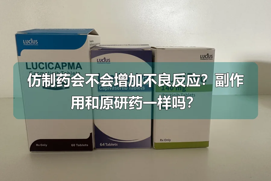 仿制药会不会增加不良反应？副作用和原研药一样吗？
