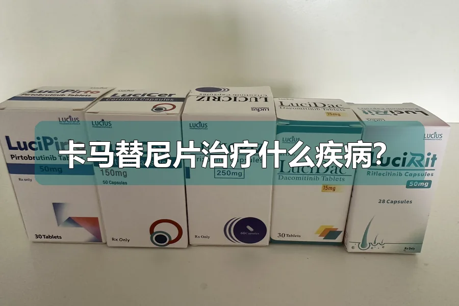 卡马替尼片治疗什么疾病？