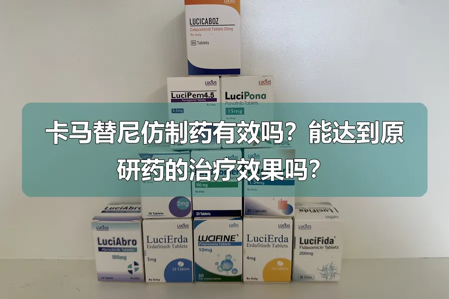 卡马替尼仿制药有效吗？能达到原研药的治疗效果吗？