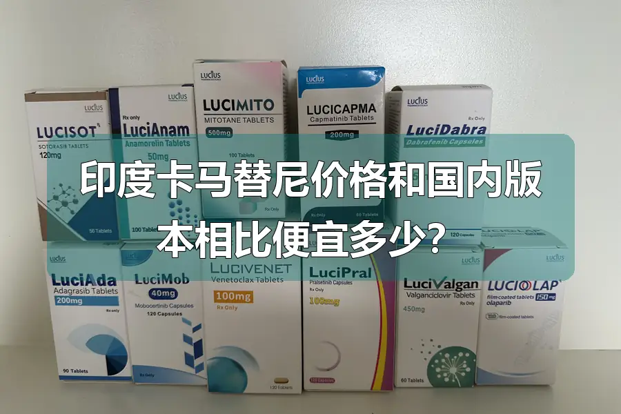 印度卡马替尼价格和国内版本相比便宜多少?