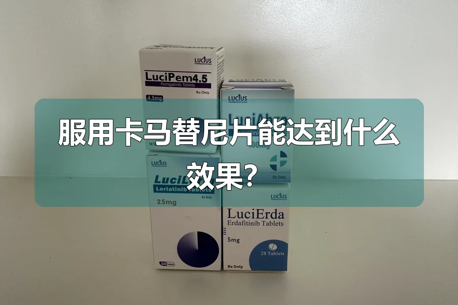 服用卡马替尼片能达到什么效果？