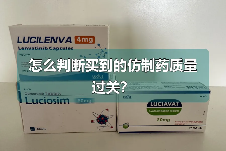 怎么判断买到的仿制药质量过关？