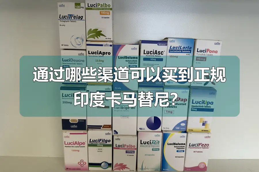 通过哪些渠道可以买到正规印度卡马替尼?